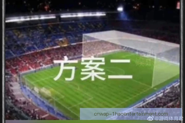 夺冠热门客场拿分策略，稳守反击或成主旋律